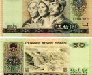 1980年50元人民币值多少钱 80版50元最新报价