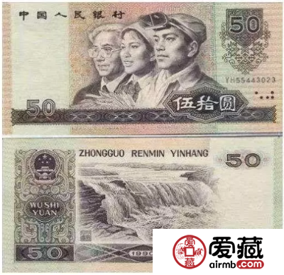 第四套人民币90版50元值多少钱 值钱吗