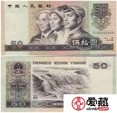 第四套人民币90版50元值多少钱 值钱吗