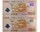 千禧龙钞两连体为什么收藏价值那么大