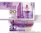 2008年20元澳门钞现在是多少钱