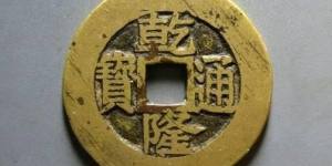 还珠之乾隆通宝背后隐藏着哪些历史故事？附乾隆通宝鉴定真假方法