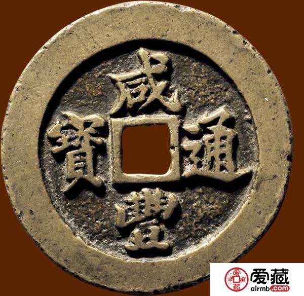 咸丰通宝收藏价值有哪些？咸丰通宝真假鉴定还能这样做！