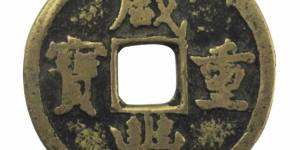 咸丰重宝当十有收藏投资的必要吗？附咸丰重宝当十真假鉴定方法