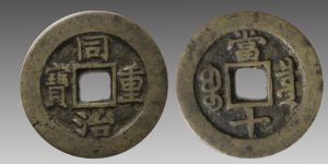 同治重宝当十鉴定有何技巧？同治重宝当十价值分析