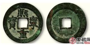 熙宁重宝价格高达300万？教你如何轻松分辨真假熙宁重宝！