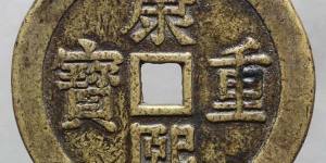 康熙通宝值多少钱一枚？康熙通宝真假如何鉴别？