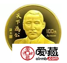 孙中山天下为公金币收藏价值怎么样？都有哪些纪念意义？