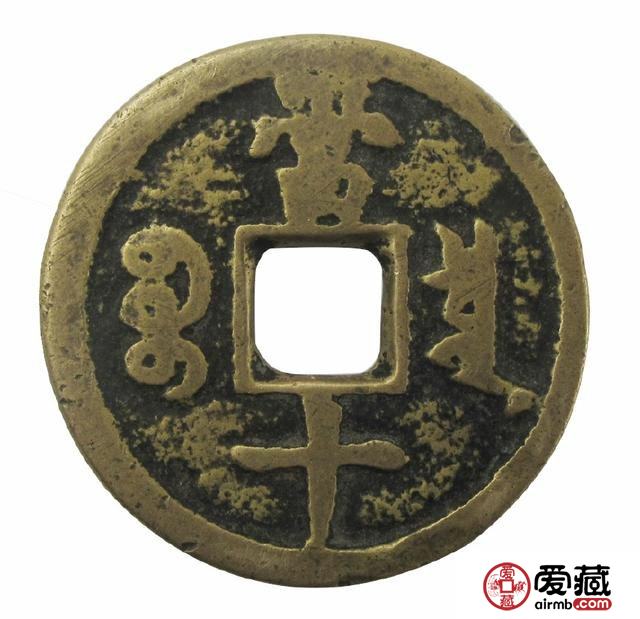 咸丰重宝当十收藏价值有哪些？附咸丰重宝当十鉴定技巧
