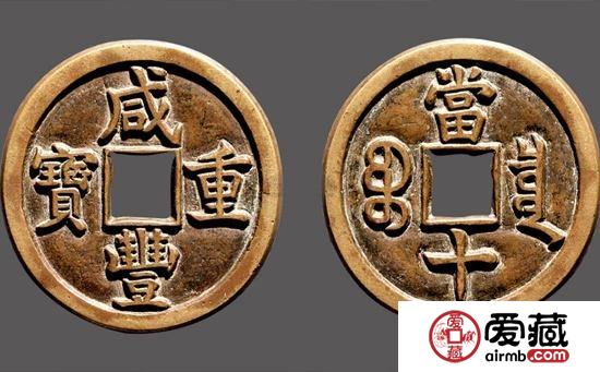 咸丰重宝当十收藏价值有哪些？附咸丰重宝当十鉴定技巧
