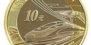 高鐵紀(jì)念幣有沒(méi)有收藏價(jià)值？高鐵紀(jì)念幣的投資前景怎么樣？