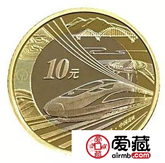 高铁纪念币有没有收藏价值？高铁纪念币的投资前景怎么样？