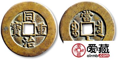 如何鉴别同治重宝当十？同治重宝当十图片及价格一览