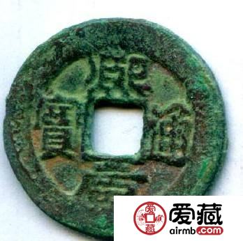 熙元通宝市场价值有哪些？熙元通宝真假鉴定有技巧吗？