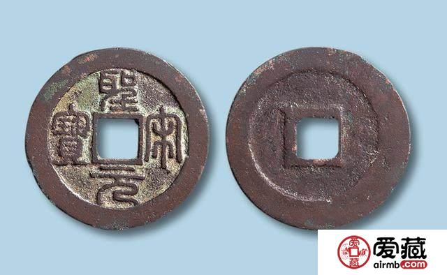 圣宋元宝真伪辨别有哪些方法？圣宋元宝价格与价值分析