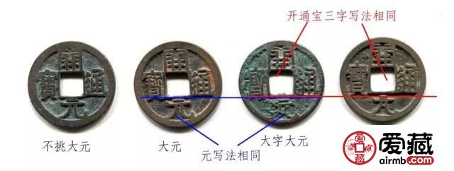 怎样辨别真假开元通宝大字？教你一眼识别开元通宝大字版！