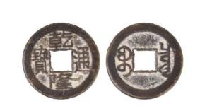 一枚乾隆通宝价格值多少钱？附乾隆通宝真伪鉴别技巧