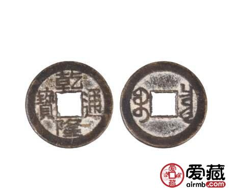 一枚乾隆通宝价格值多少钱？附乾隆通宝真伪鉴别技巧