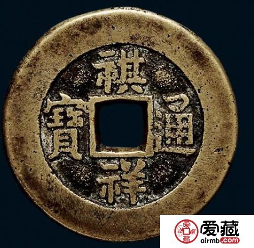 祺祥通宝如何辨别真伪？附祺祥通宝收藏投资详解