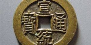 怎样快速分辨宣统通宝真伪？附宣统通宝图片及价格
