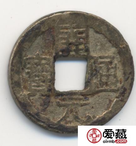 怎样快速分辨真假开元通宝背京？开元通宝背京价格与价值分析