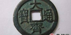 大齐通宝价格是多少？附大齐通宝真假辨别方法