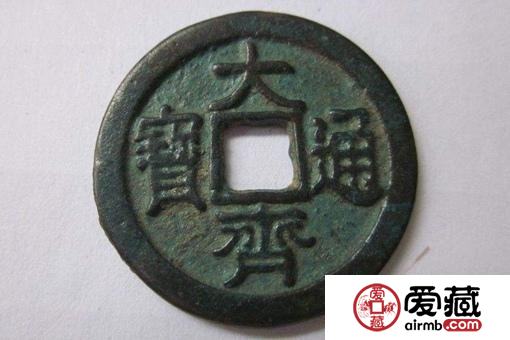 大齐通宝价格是多少？附大齐通宝真假辨别方法