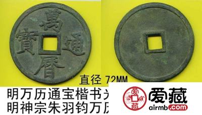 如何分辨真伪万历通宝？万历通宝价格值多少钱一枚？