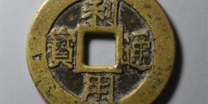 利用通宝真假鉴别应该如何做？利用通宝价格与价值分析