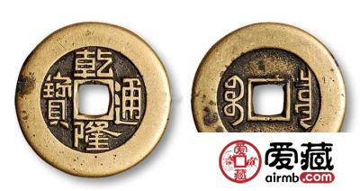 乾隆通宝真伪怎么辨别？附乾隆通宝价格表