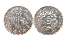 宣统元宝真伪鉴定有何技巧？附宣统元宝图片及价格详情