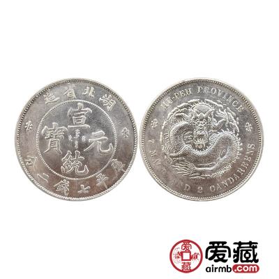 宣统元宝真伪鉴定有何技巧？附宣统元宝图片及价格详情