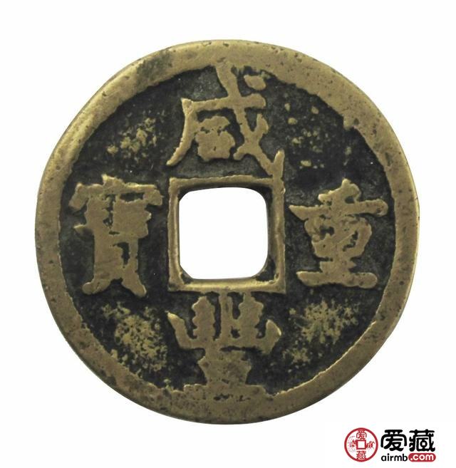 咸丰重宝当十真伪如何快速分辨?咸丰重宝当十收藏投资价值 咸丰重宝当十真伪如何快速分辨?咸丰重宝当十收藏投资价值