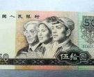 1990年50元人民币最新价格 人民币50元1990