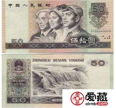 90版50元人民币最新价格 90版50元多少钱