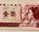 第四套人民币1元最新价格 红色1元纸币价值上百元？