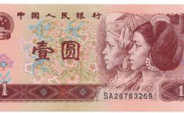 1996年1元人民幣值多少錢 1996年1元價(jià)格最新