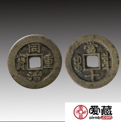 一枚同治重宝当十价格是多少？怎样鉴别同治重宝当十真假？