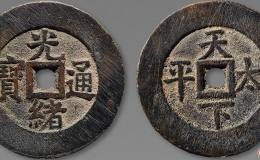 光绪通宝真伪鉴别应该如何做？附光绪通宝图片及价格介绍