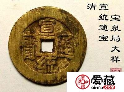 怎样分辨真假宣统通宝？宣统通宝图片及价格分析
