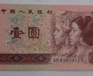 1996年1元人民币最新价格单张多少钱