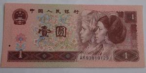 1996年1元人民币最新价格单张多少钱