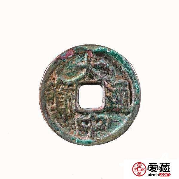 大中通宝收藏投资介绍 大中通宝真伪如何快速鉴别？