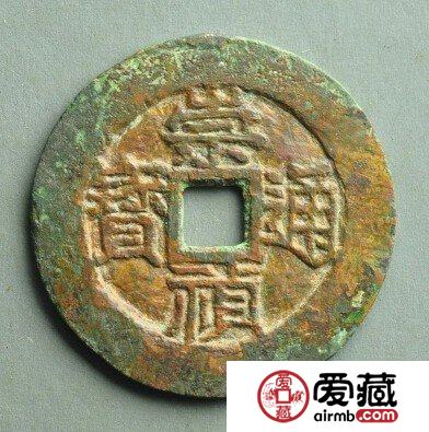 怎么分辨真假崇祯通宝？附崇祯通宝图片及价格解析
