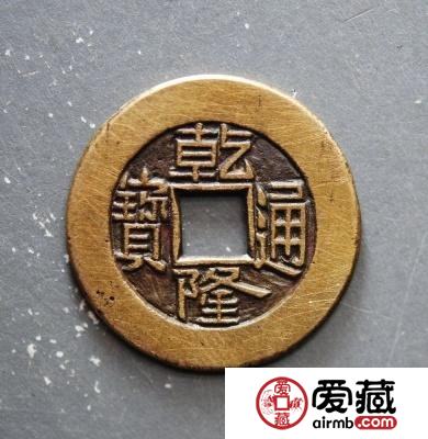 还珠之乾隆通宝价格如今是多少钱？附乾隆通宝真假鉴别方法