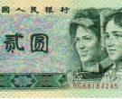 1990年2元纸币值多少钱 收藏价值高吗
