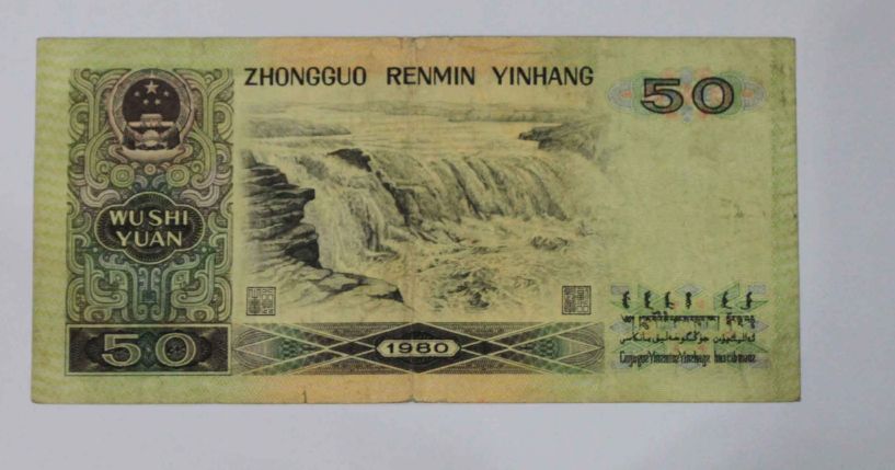 1980年50元纸币值多少钱 收藏价值如何