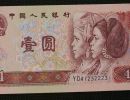 1990年1元人民币最新价格 1990年1元值多少钱