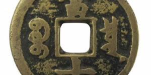 咸丰重宝当十怎么辨别真伪？咸丰重宝当十价格行情介绍