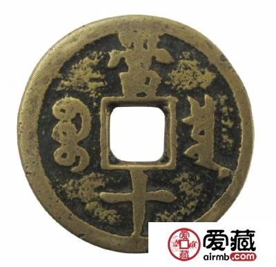 咸丰重宝当十怎么辨别真伪？咸丰重宝当十价格行情介绍